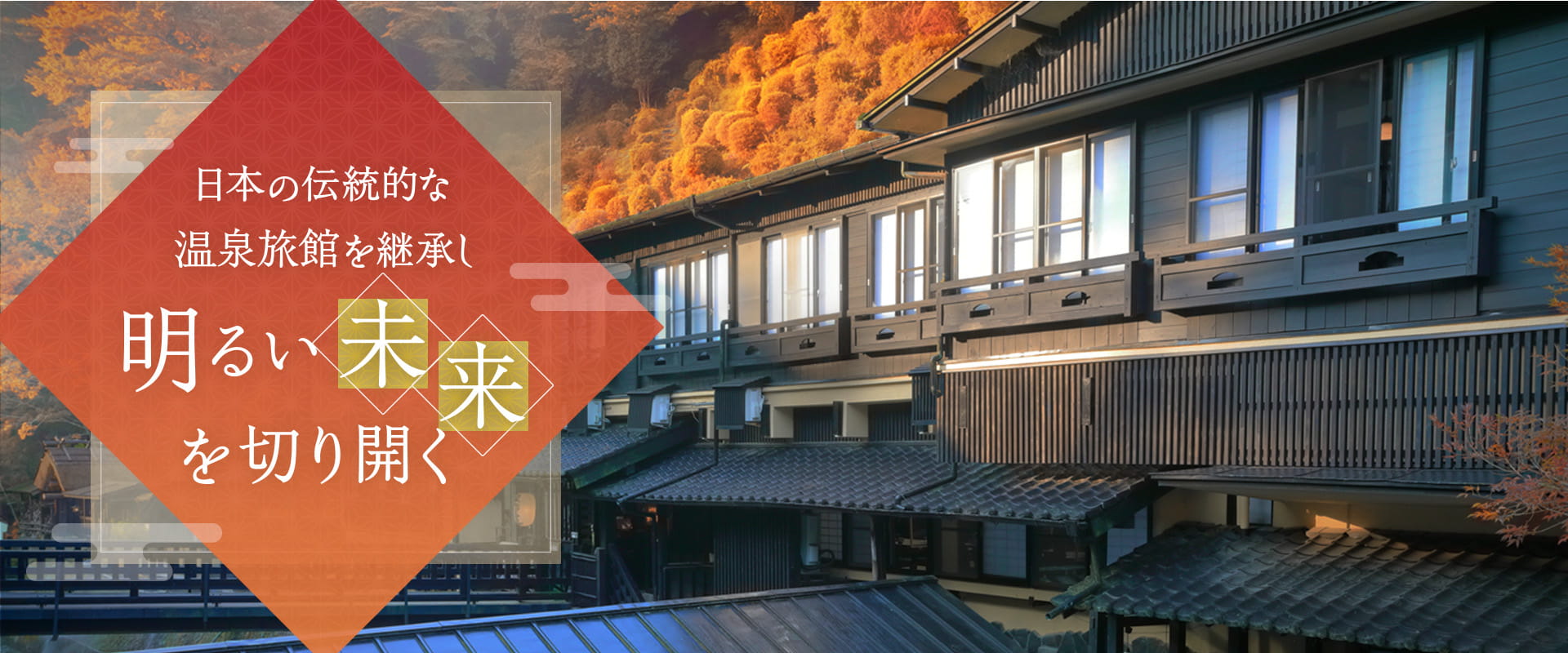日本の伝統的な温泉旅館を継承し明るい未来を切り開く